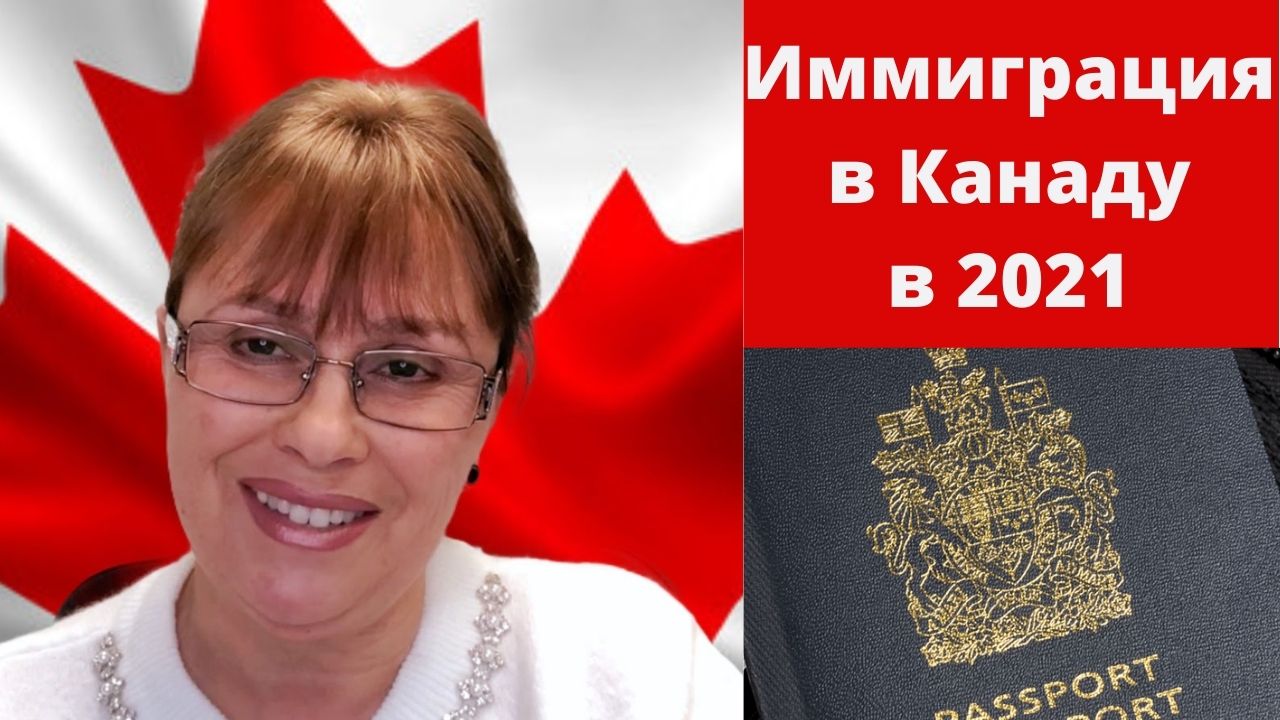 Фото Иммиграция в Канаду в 2021. Новые программы иммиграции в Канаду в 2021. Новые баллы в Express Entry